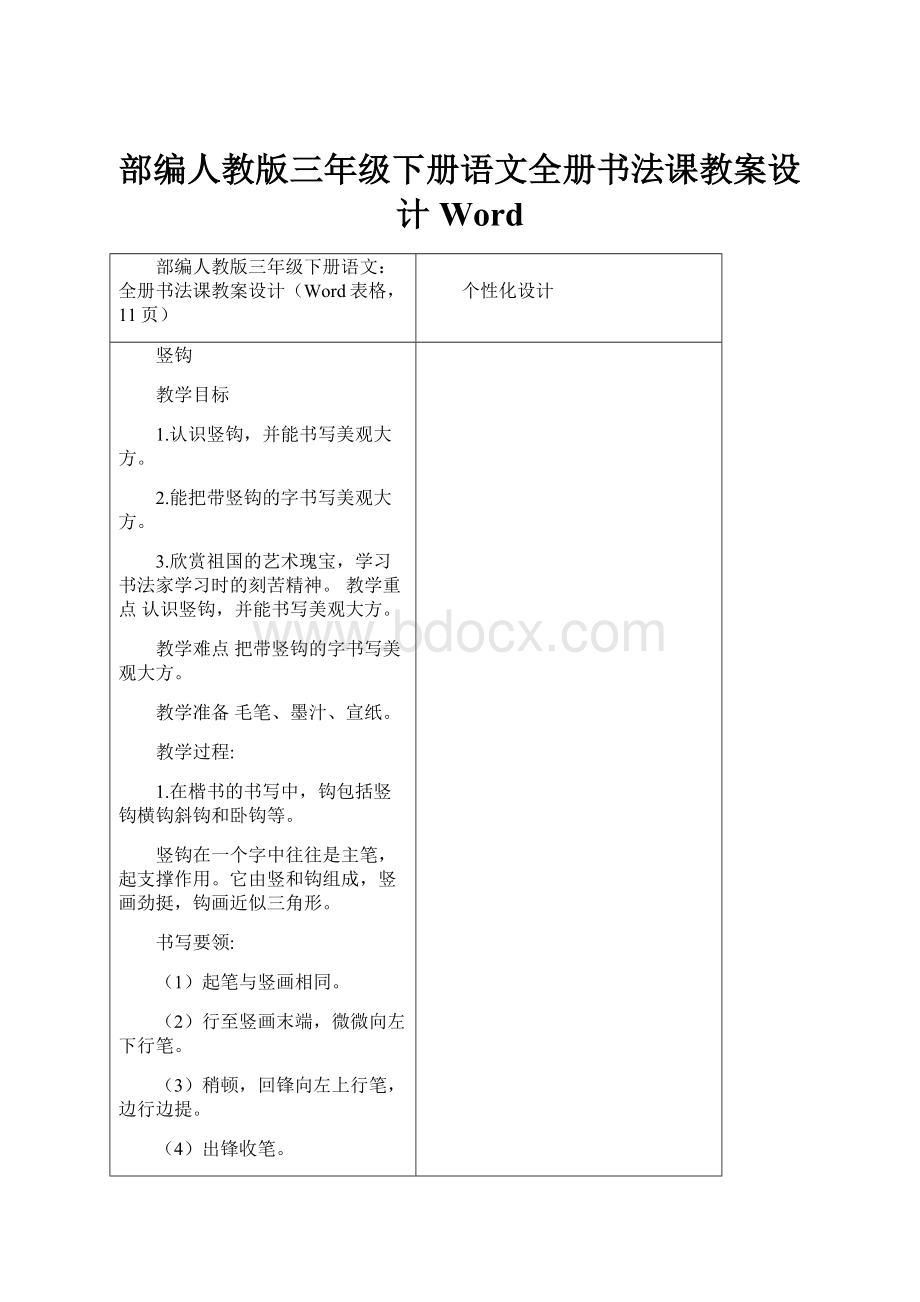 部编人教版三年级下册语文全册书法课教案设计Word.docx_第1页