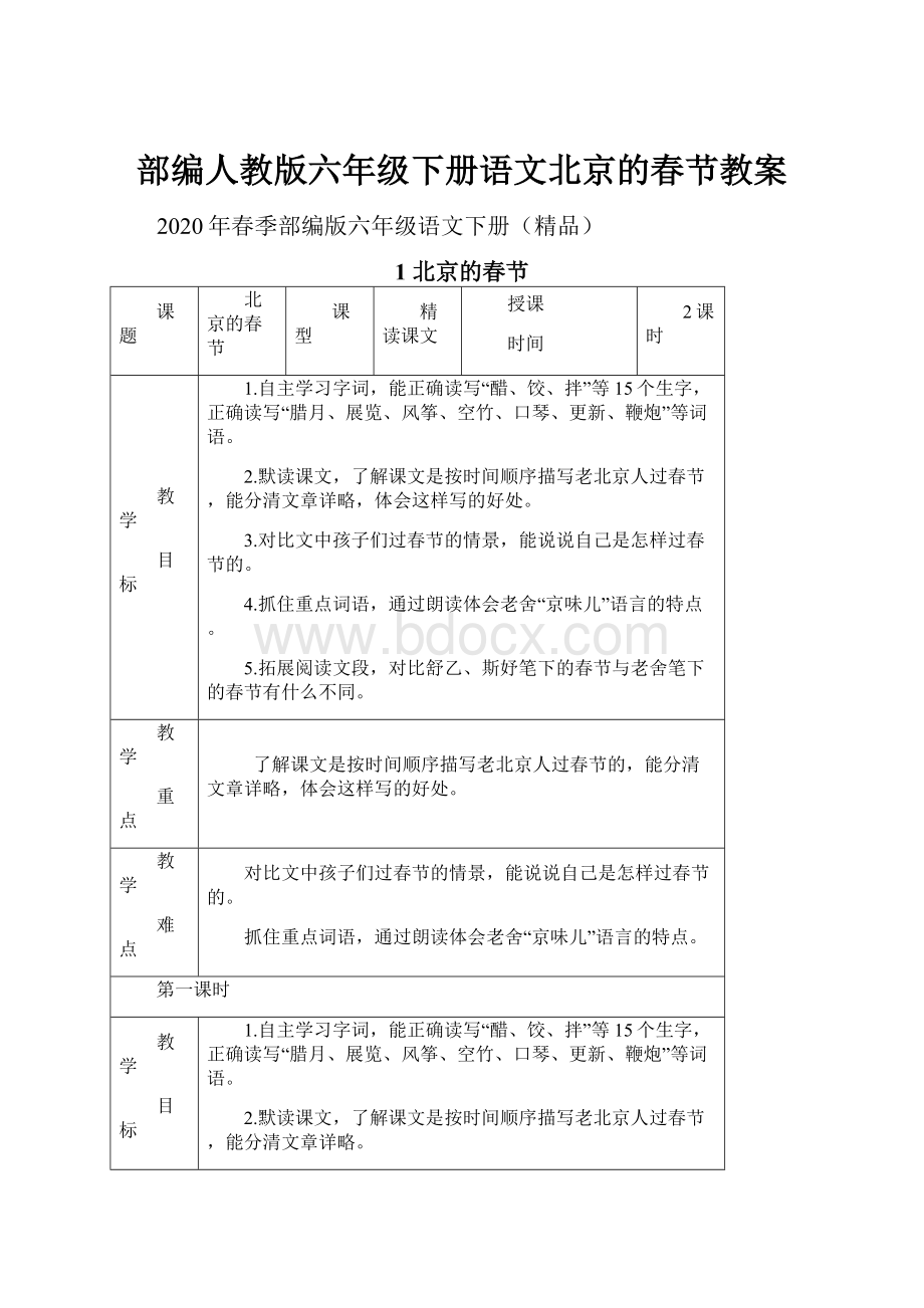 部编人教版六年级下册语文北京的春节教案.docx_第1页