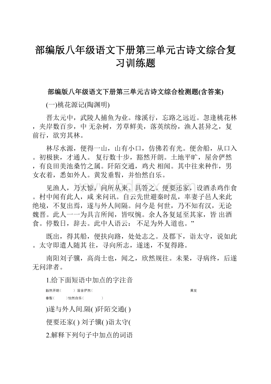 部编版八年级语文下册第三单元古诗文综合复习训练题.docx