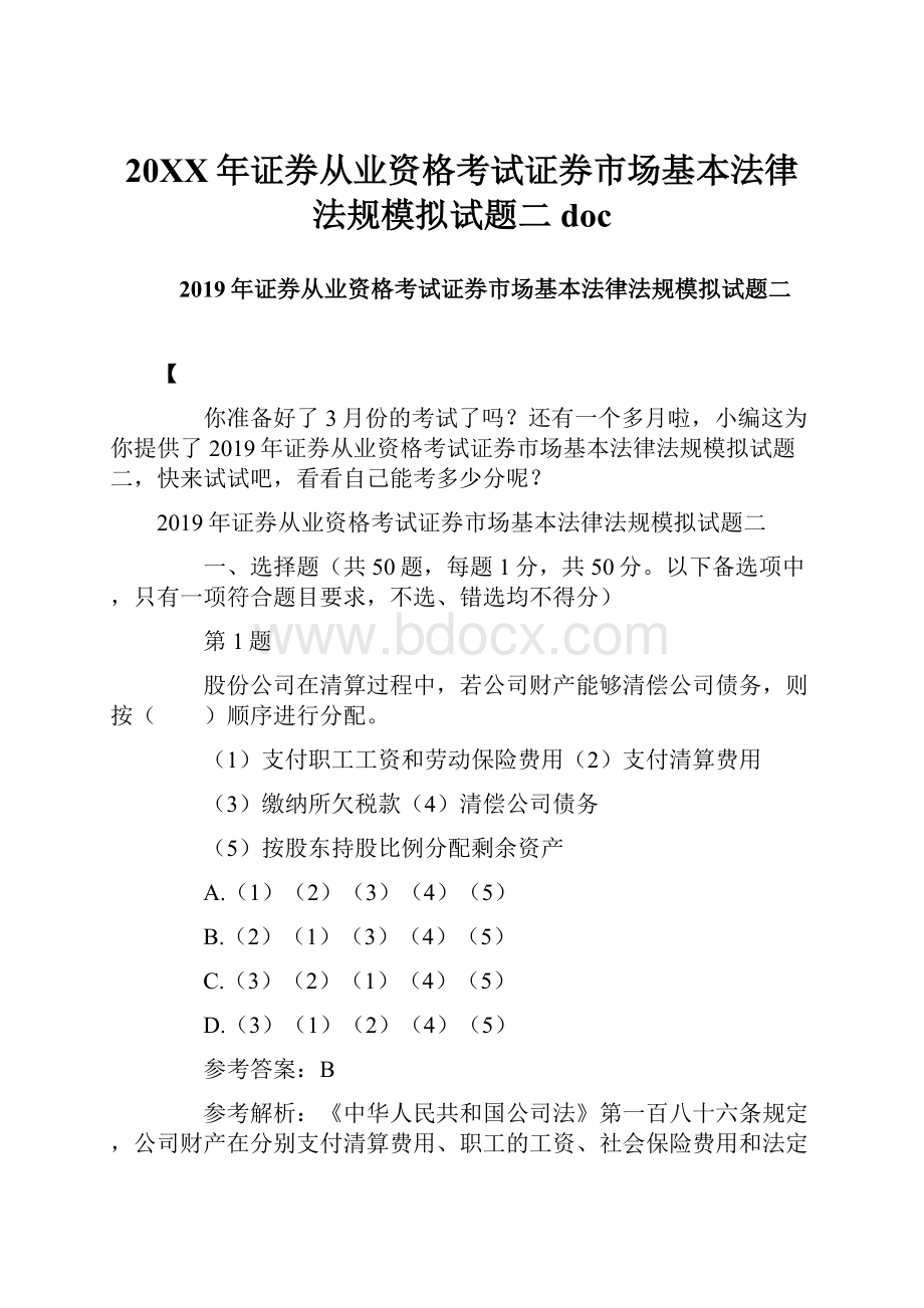 20XX年证券从业资格考试证券市场基本法律法规模拟试题二doc.docx