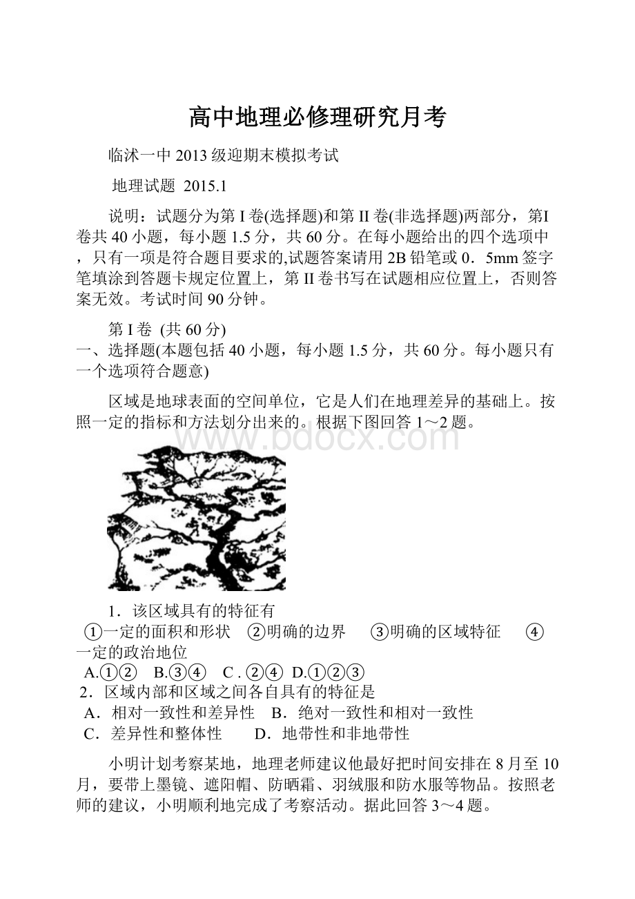 高中地理必修理研究月考.docx_第1页