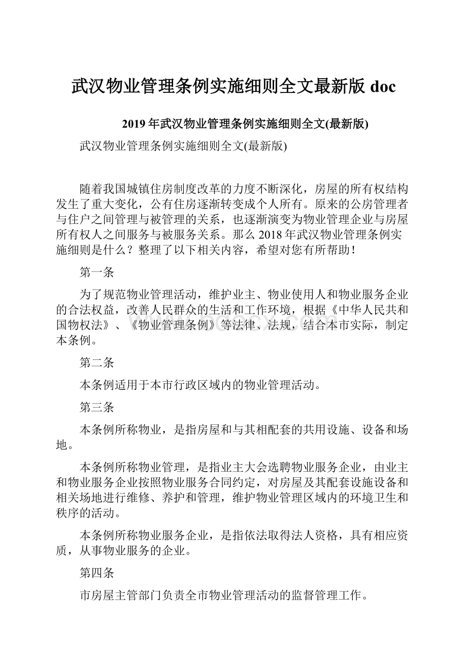 武汉物业管理条例实施细则全文最新版doc.docx