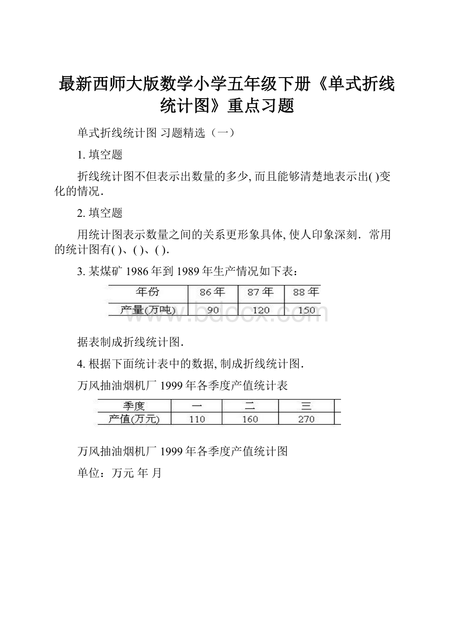 最新西师大版数学小学五年级下册《单式折线统计图》重点习题.docx