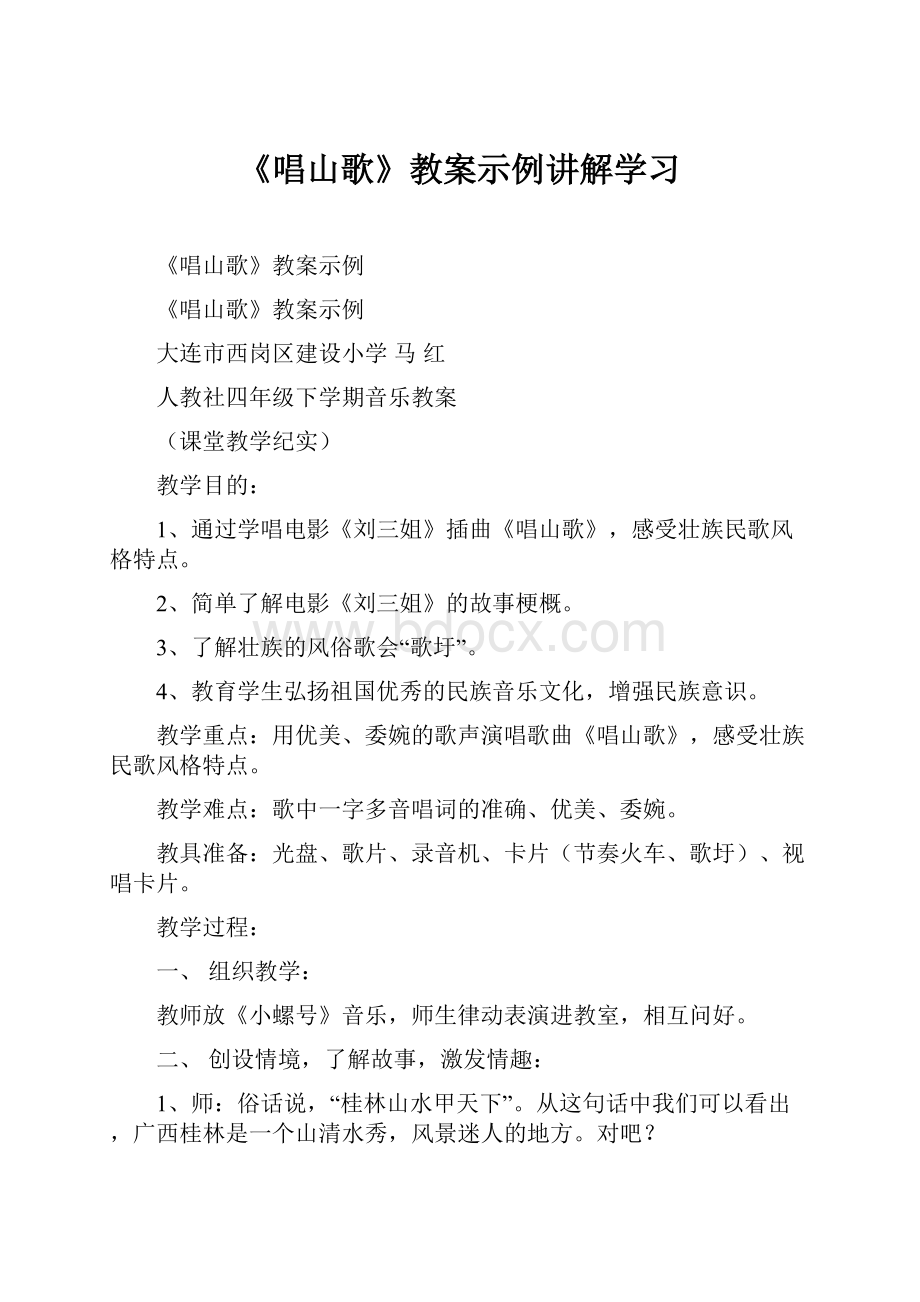 《唱山歌》教案示例讲解学习.docx