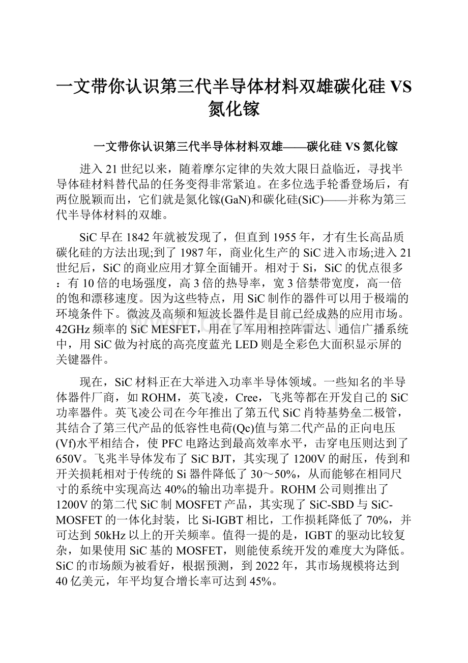 一文带你认识第三代半导体材料双雄碳化硅VS氮化镓.docx