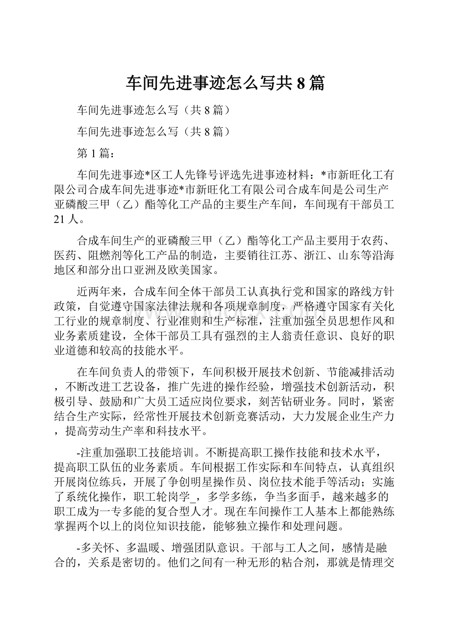 车间先进事迹怎么写共8篇.docx