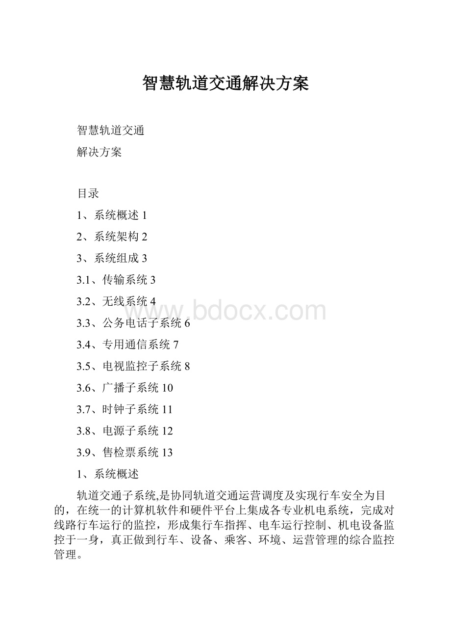 智慧轨道交通解决方案.docx