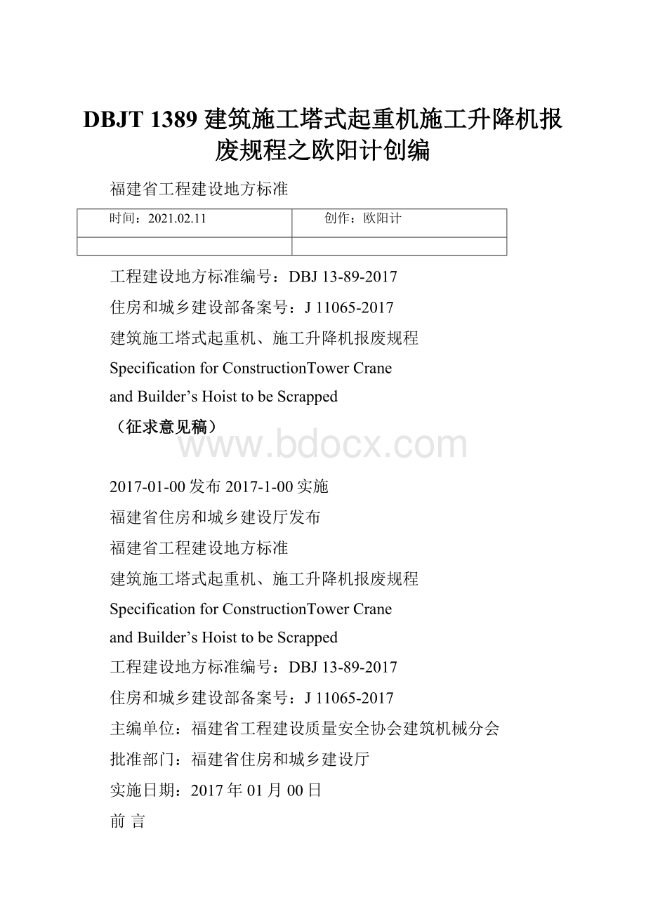 DBJT 1389 建筑施工塔式起重机施工升降机报废规程之欧阳计创编.docx