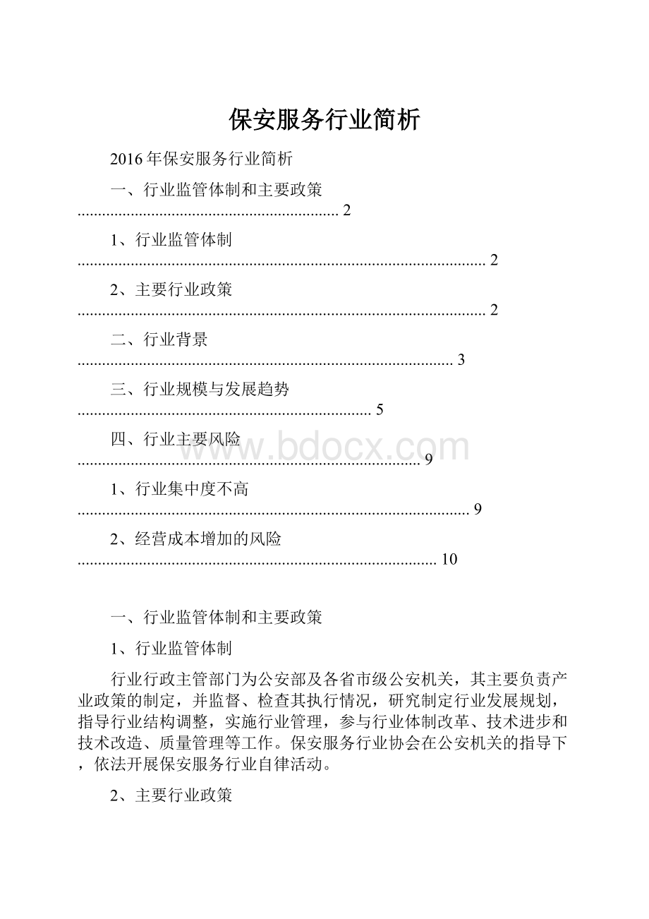 保安服务行业简析.docx_第1页