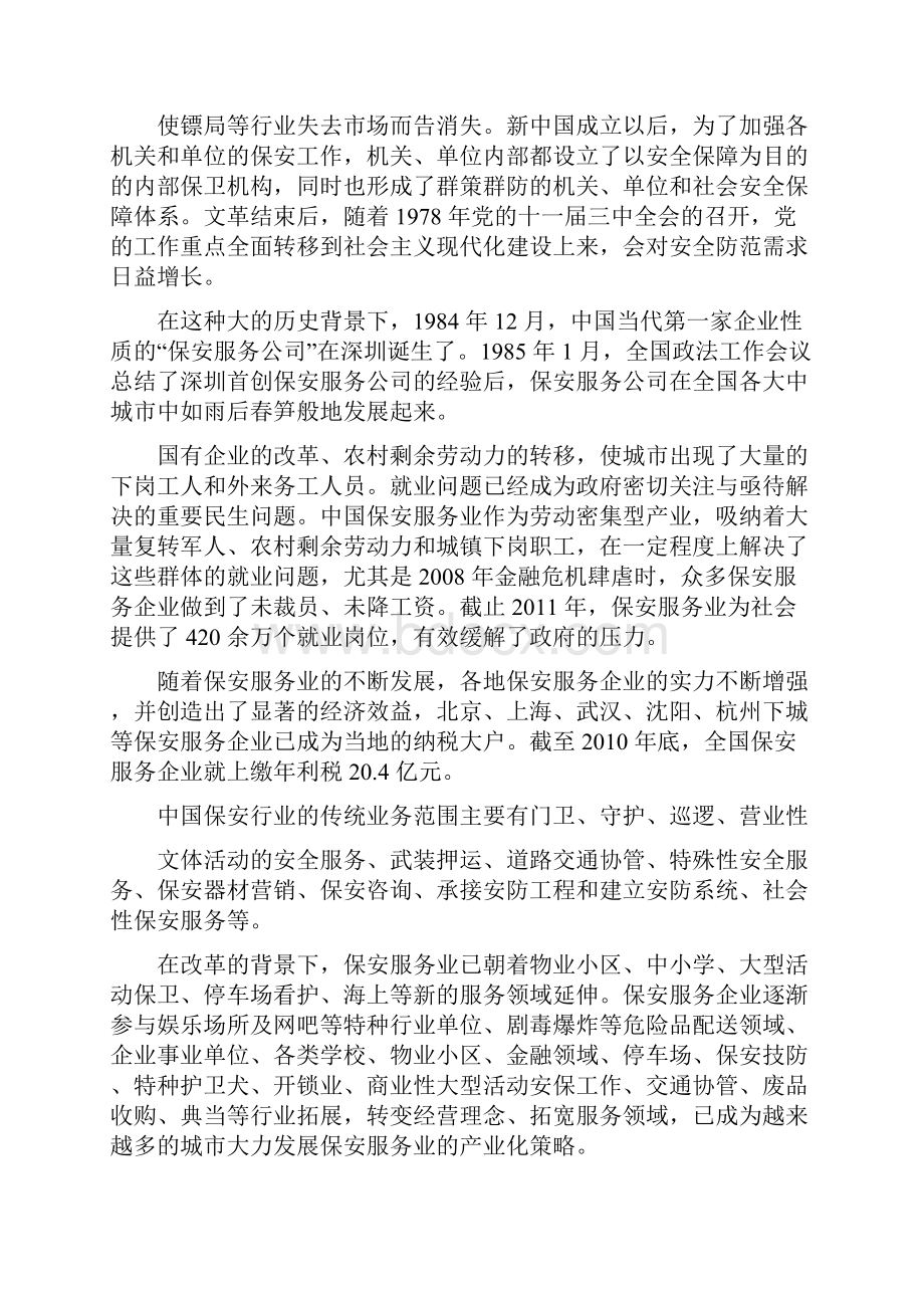 保安服务行业简析.docx_第3页