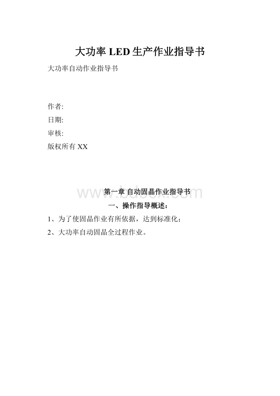 大功率LED生产作业指导书.docx_第1页