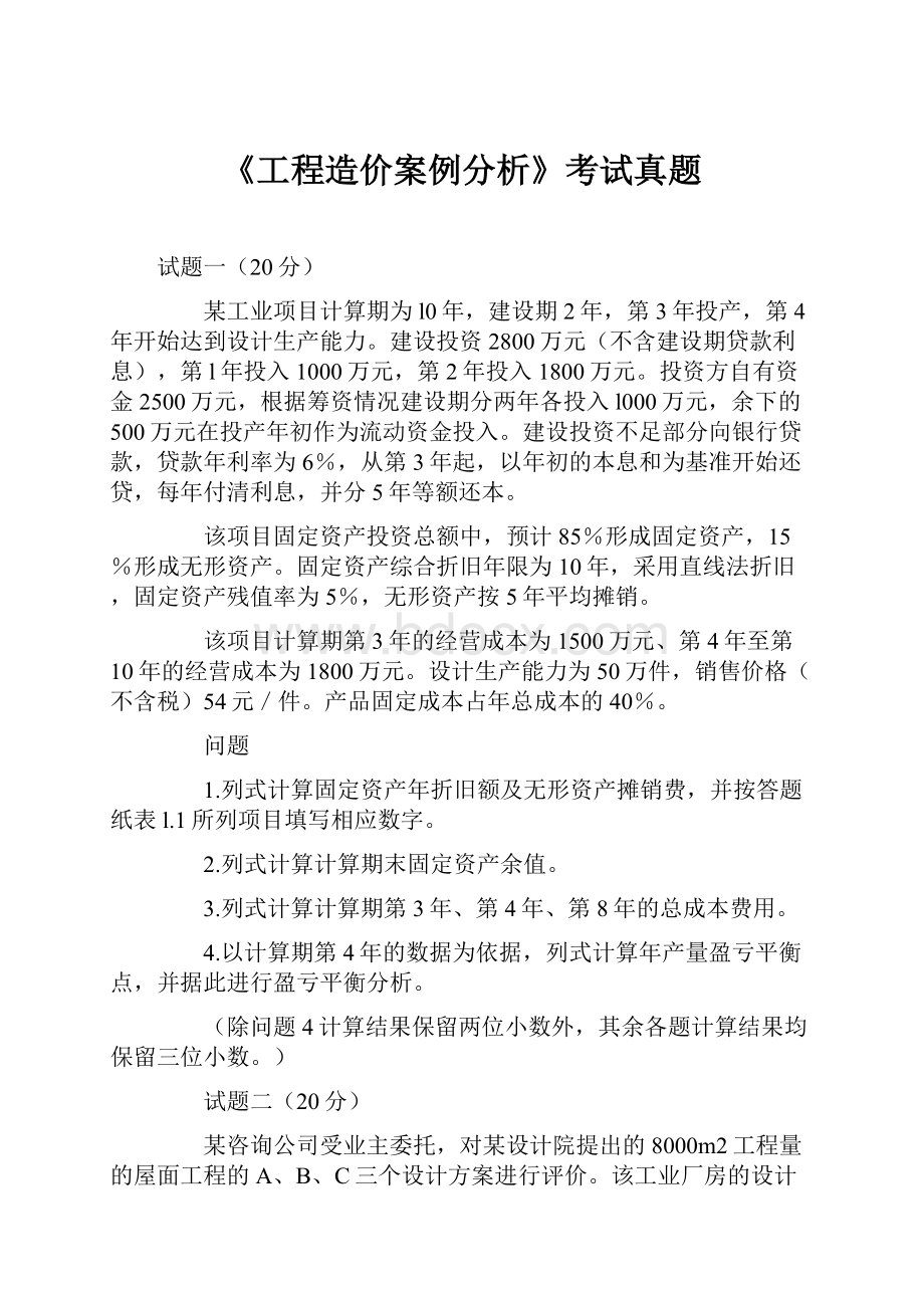 《工程造价案例分析》考试真题.docx