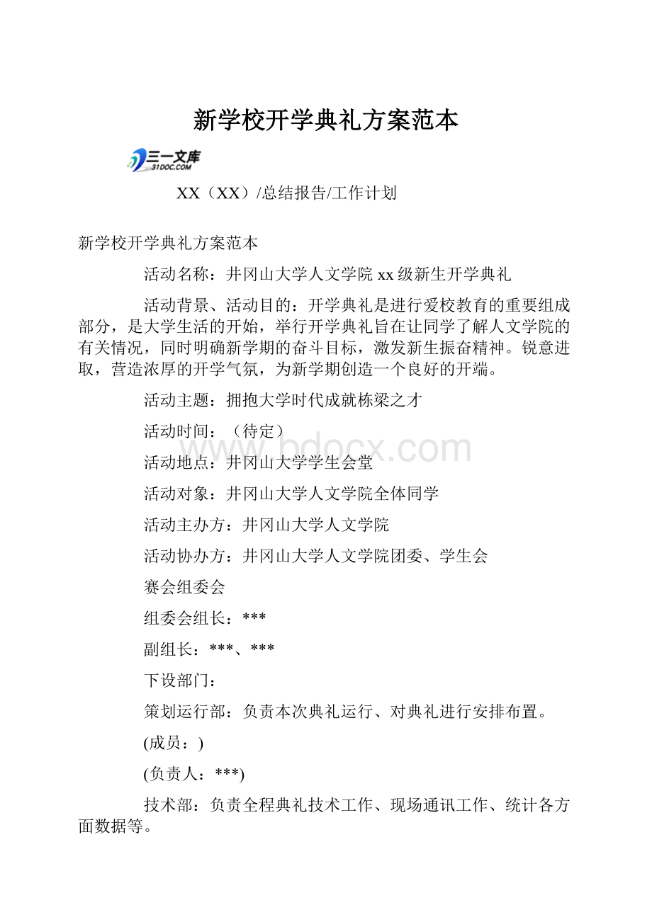 新学校开学典礼方案范本.docx_第1页