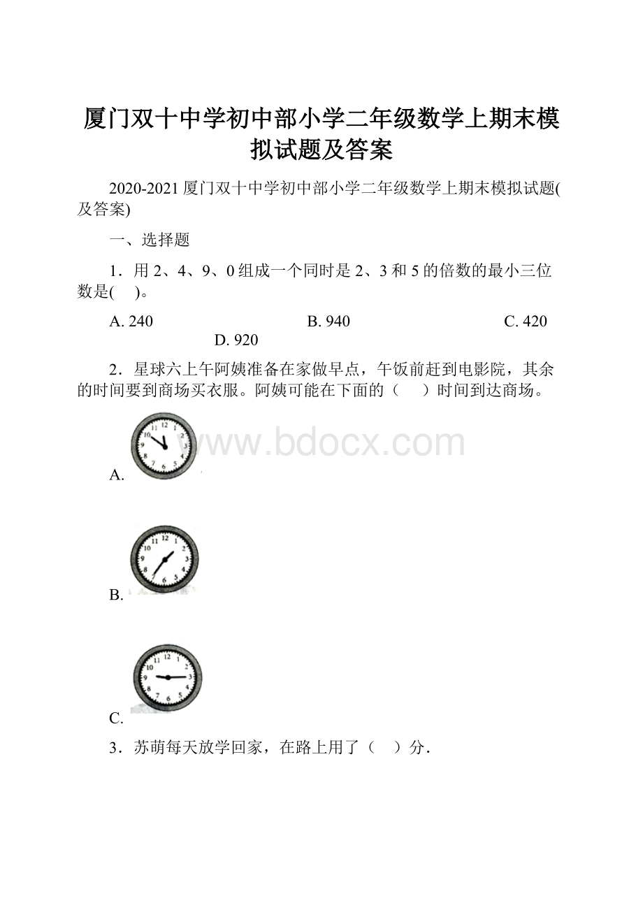 厦门双十中学初中部小学二年级数学上期末模拟试题及答案.docx