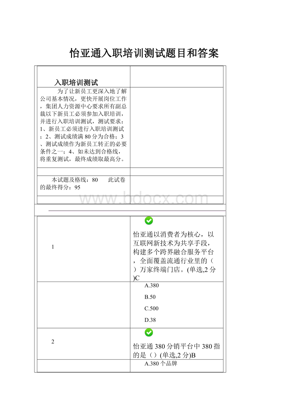 怡亚通入职培训测试题目和答案.docx_第1页