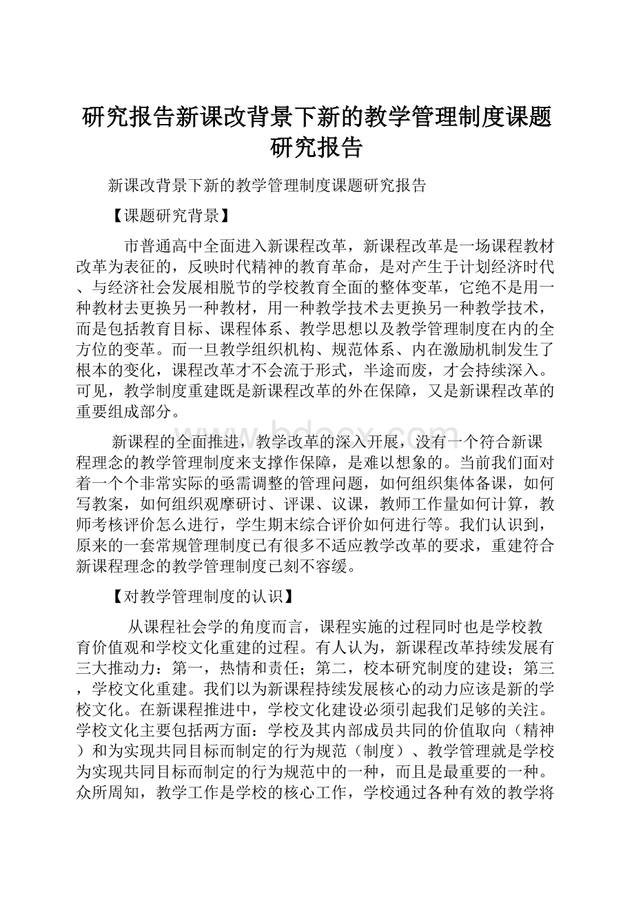 研究报告新课改背景下新的教学管理制度课题研究报告.docx