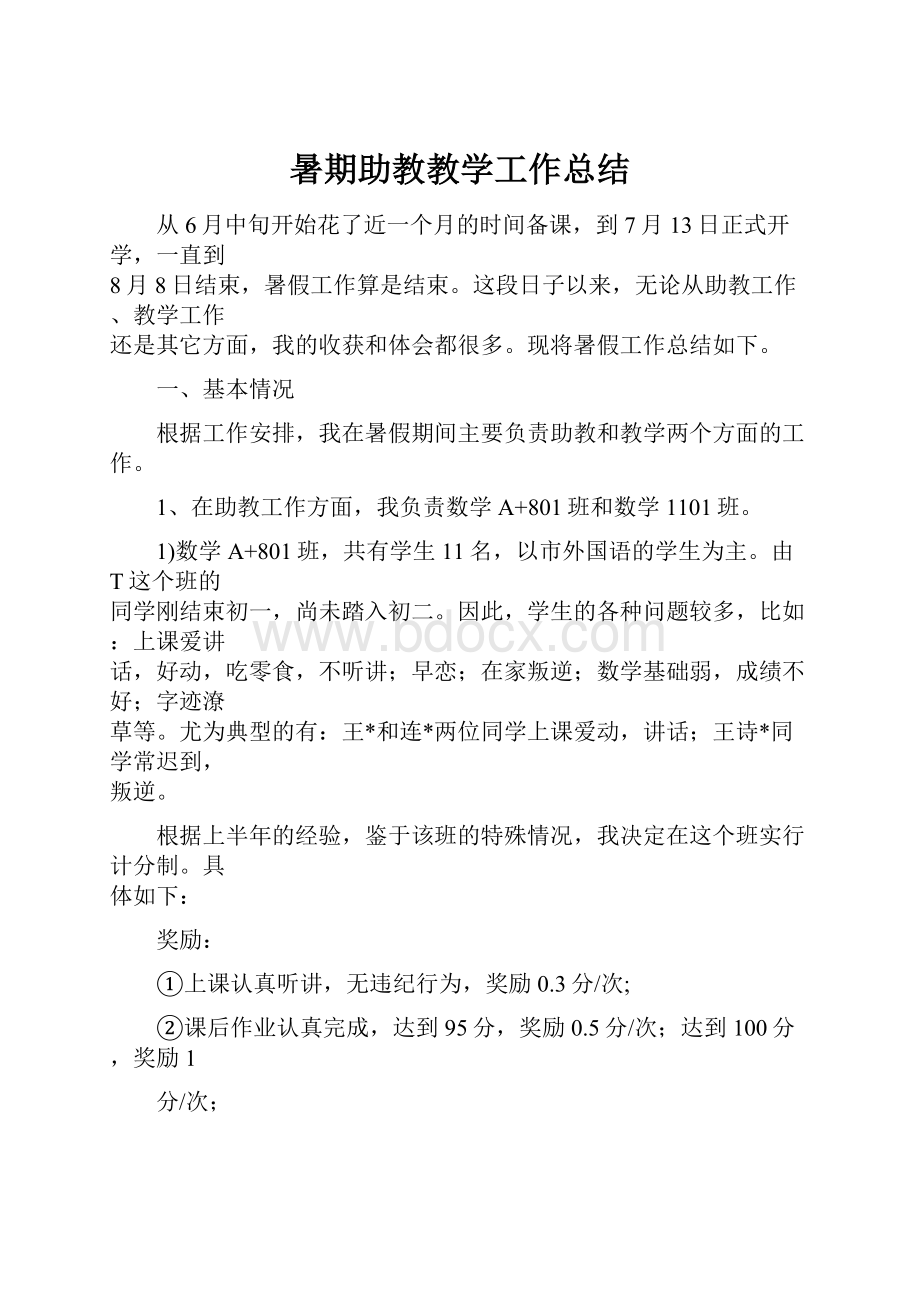 暑期助教教学工作总结.docx_第1页