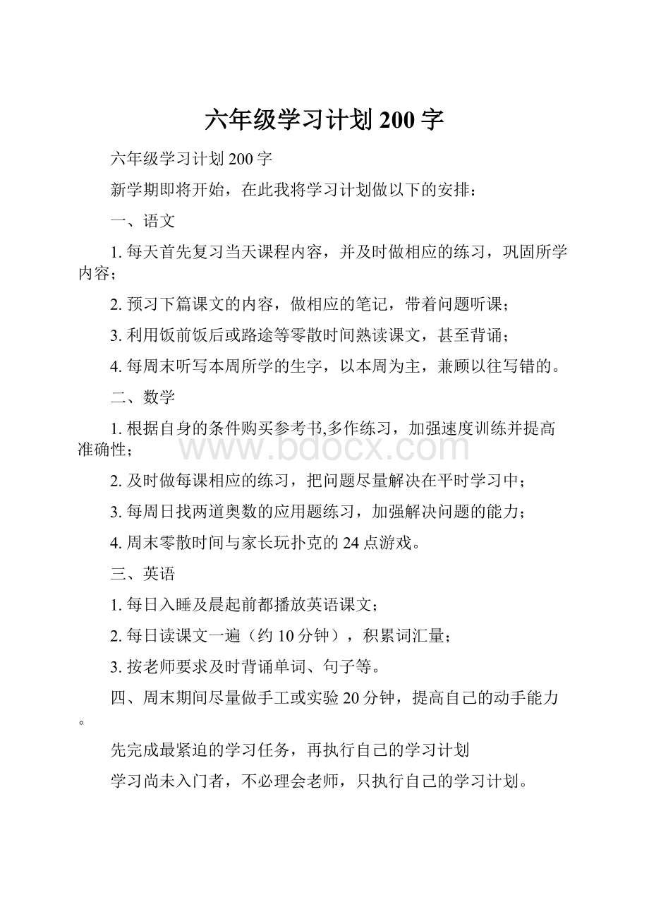 六年级学习计划200字.docx_第1页