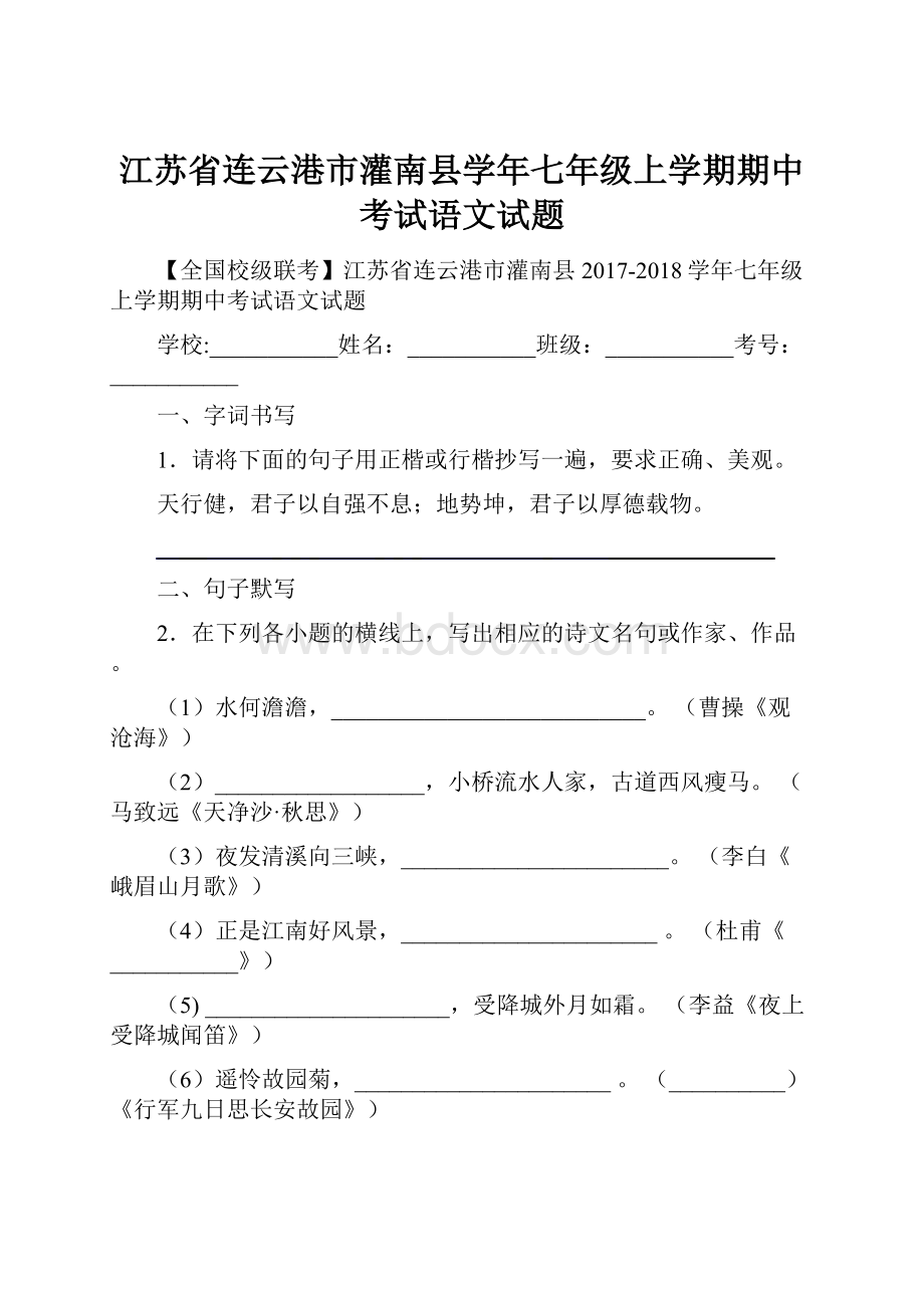 江苏省连云港市灌南县学年七年级上学期期中考试语文试题.docx