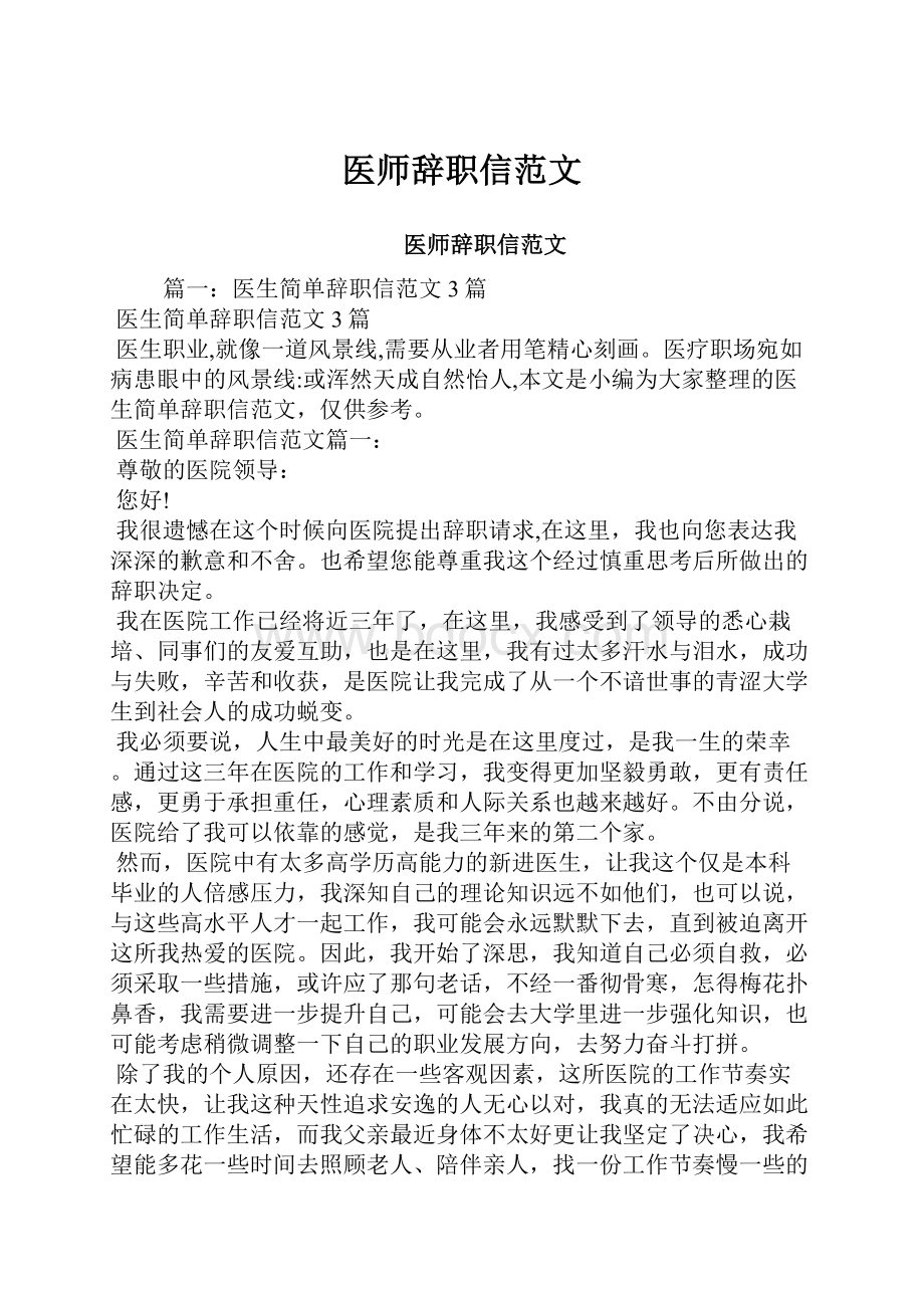 医师辞职信范文.docx