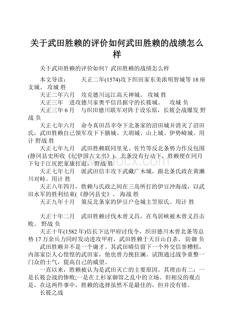 关于武田胜赖的评价如何武田胜赖的战绩怎么样.docx