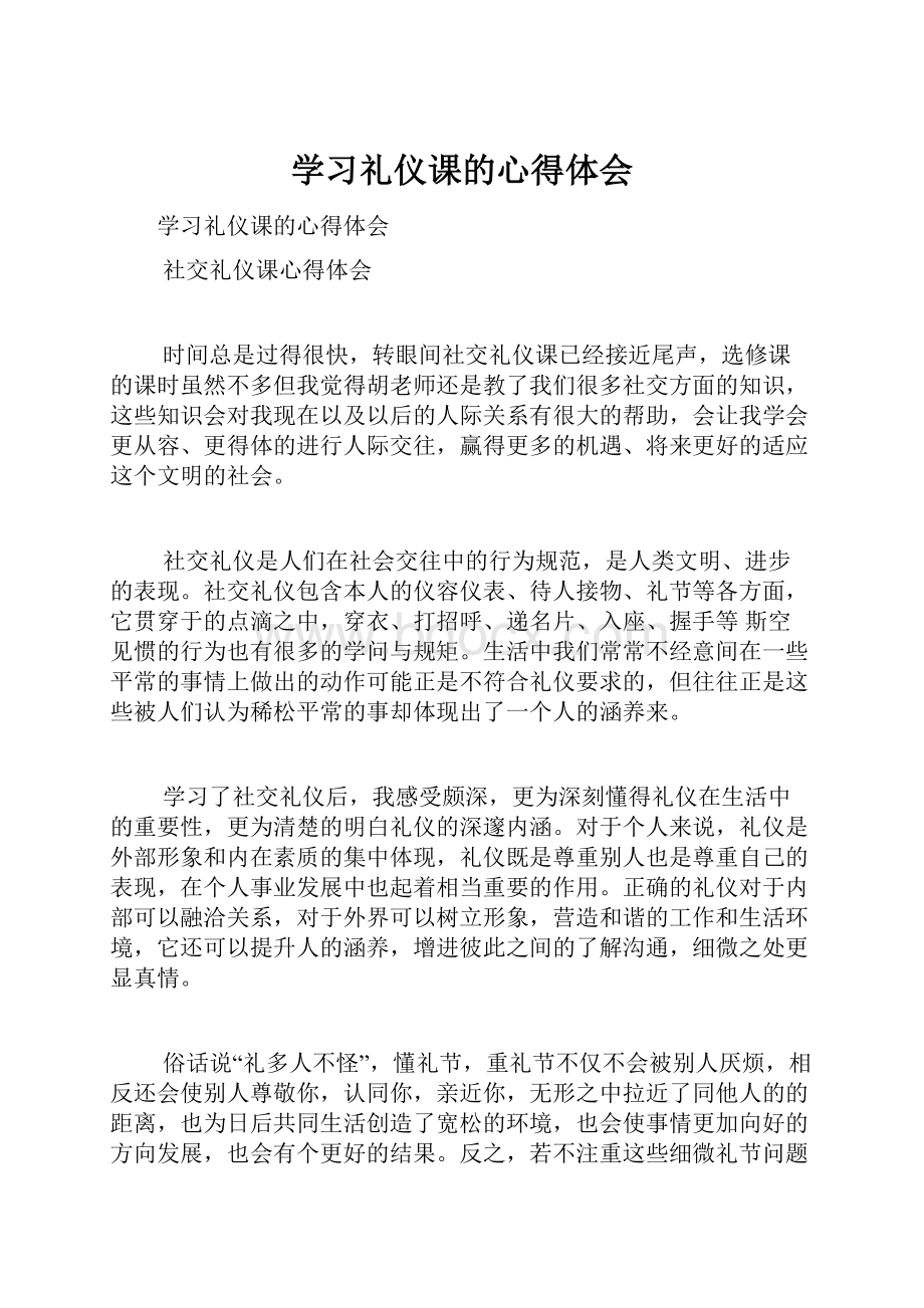 学习礼仪课的心得体会.docx