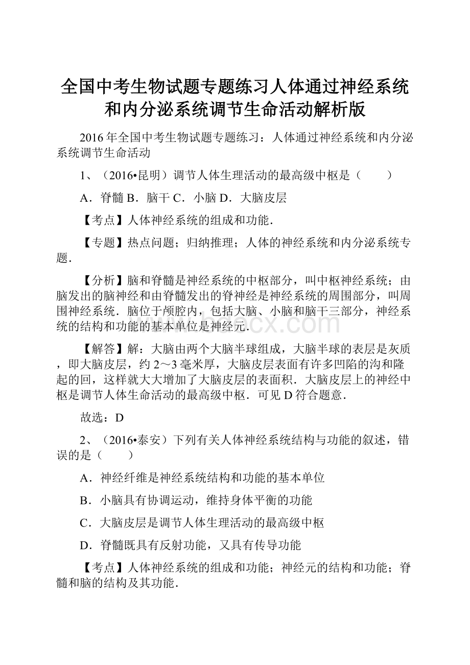 全国中考生物试题专题练习人体通过神经系统和内分泌系统调节生命活动解析版.docx