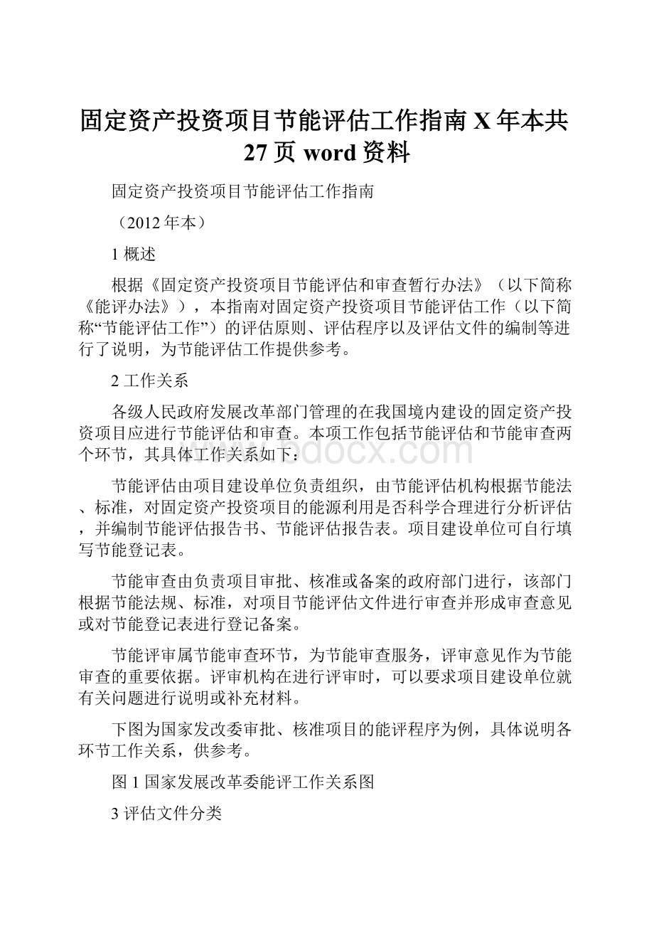 固定资产投资项目节能评估工作指南X年本共27页word资料.docx_第1页