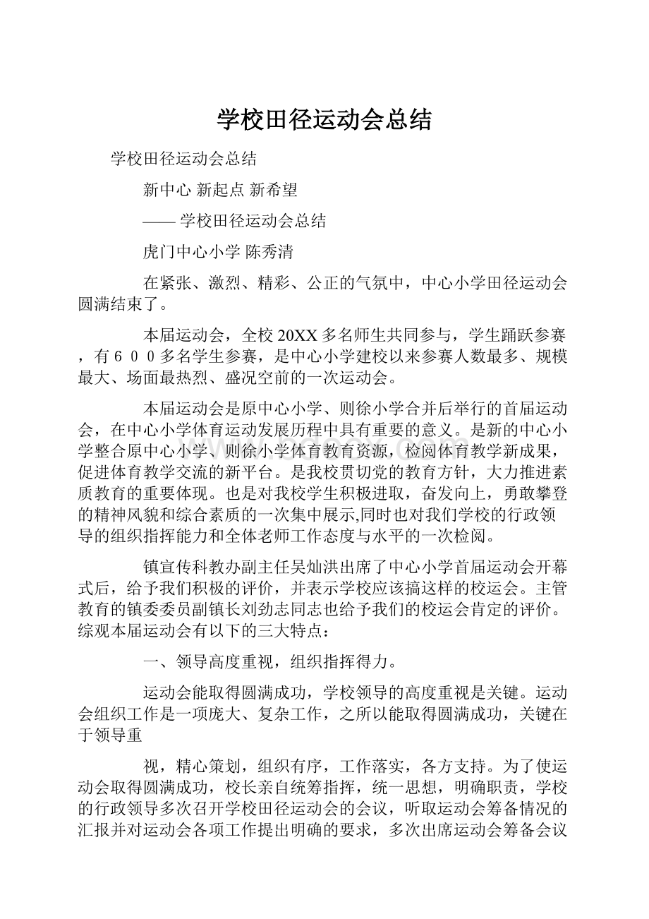 学校田径运动会总结.docx_第1页