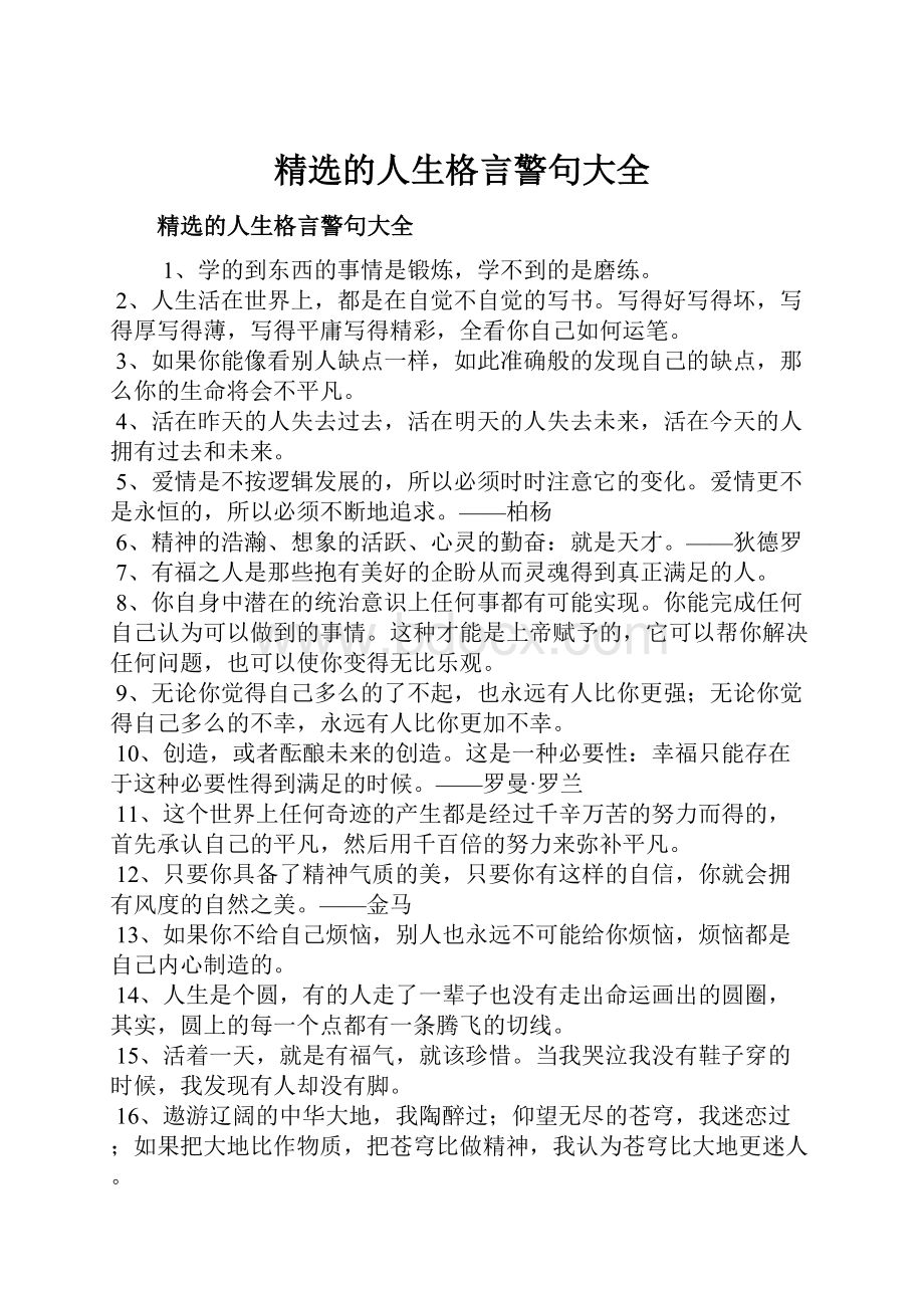 精选的人生格言警句大全.docx