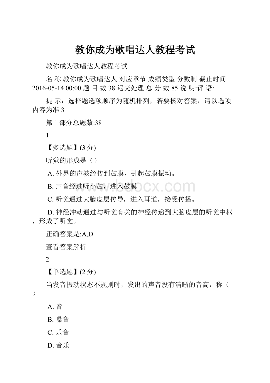 教你成为歌唱达人教程考试.docx_第1页