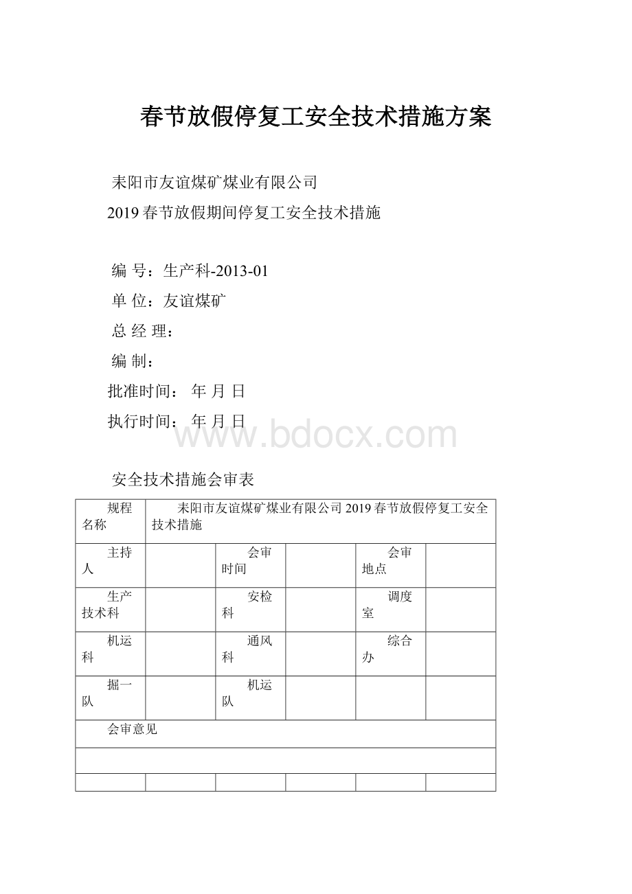 春节放假停复工安全技术措施方案.docx