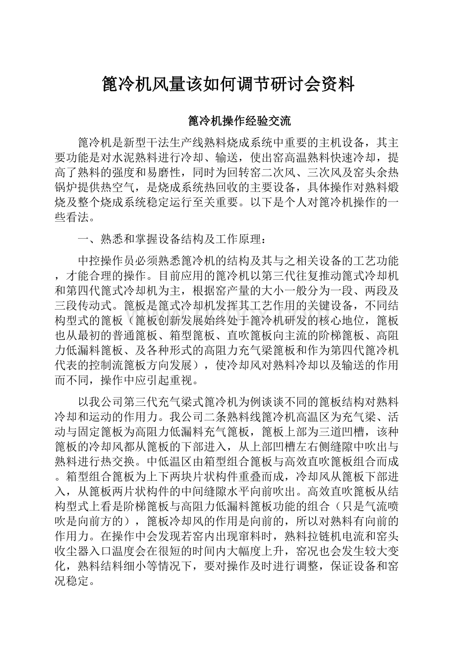 篦冷机风量该如何调节研讨会资料.docx