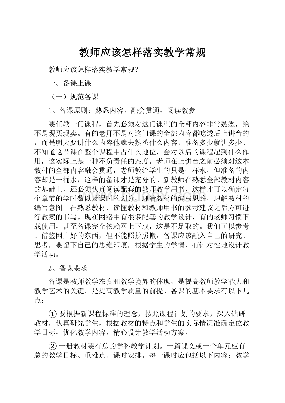 教师应该怎样落实教学常规.docx