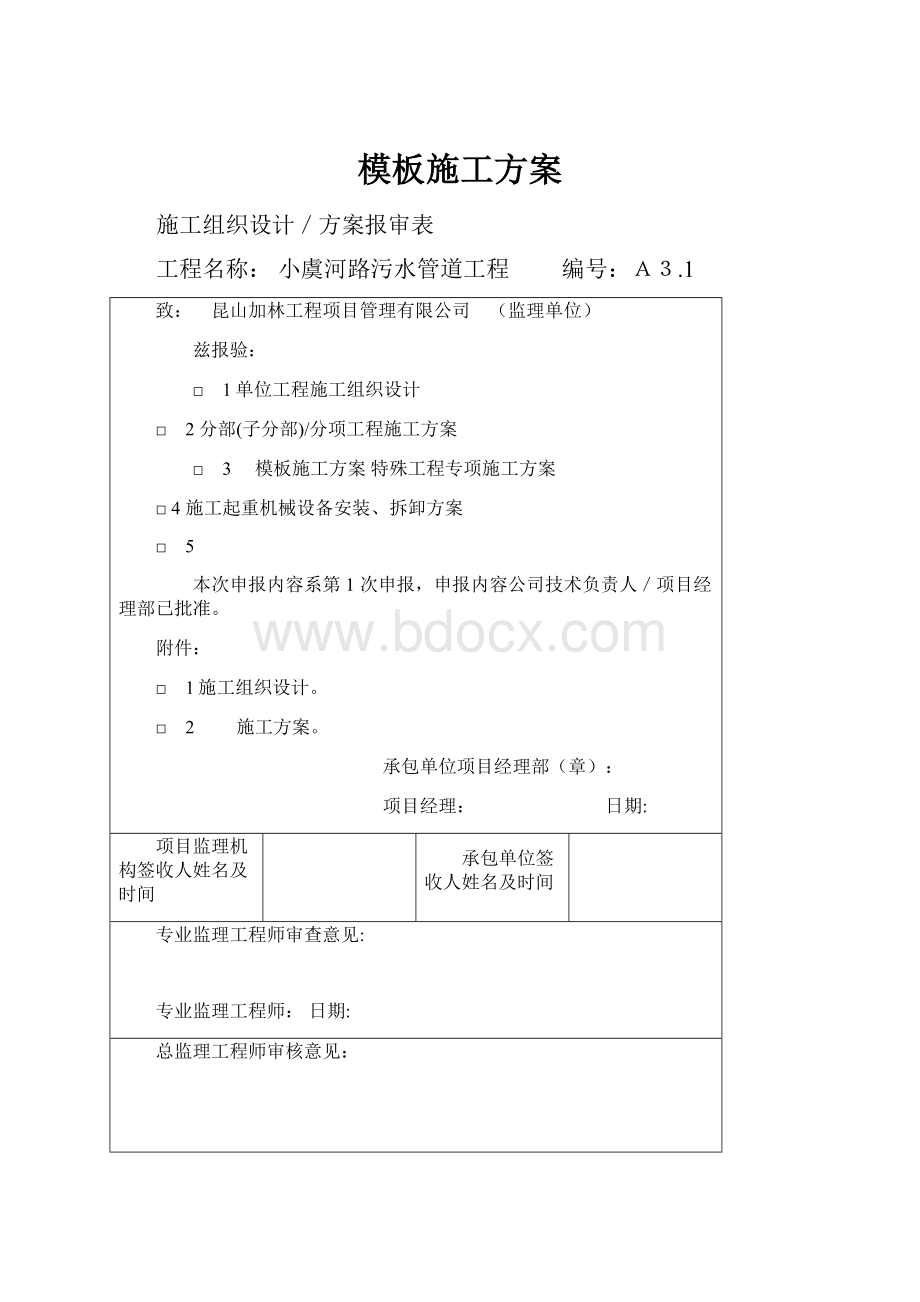 模板施工方案.docx