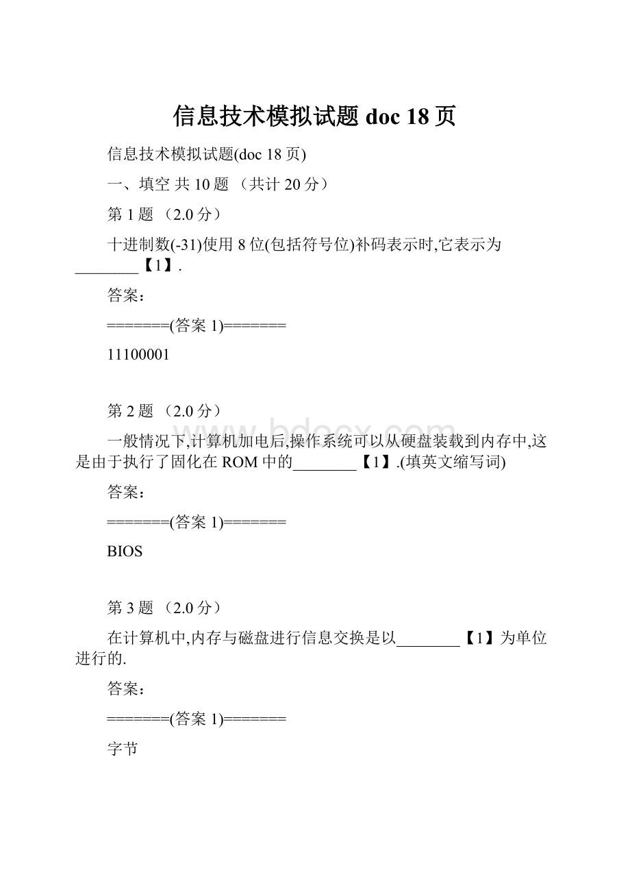 信息技术模拟试题doc 18页.docx