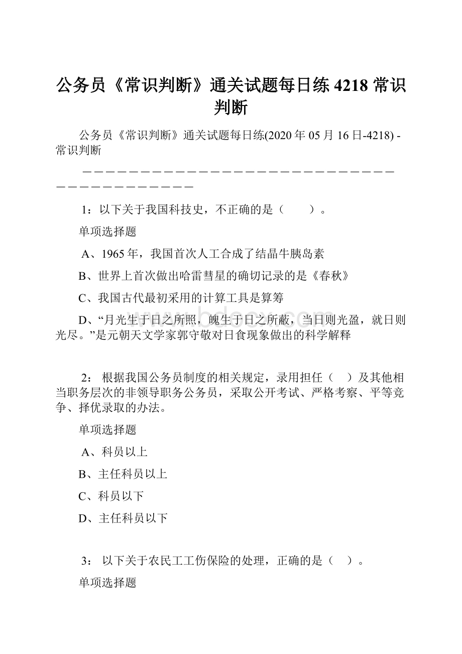 公务员《常识判断》通关试题每日练4218常识判断.docx_第1页