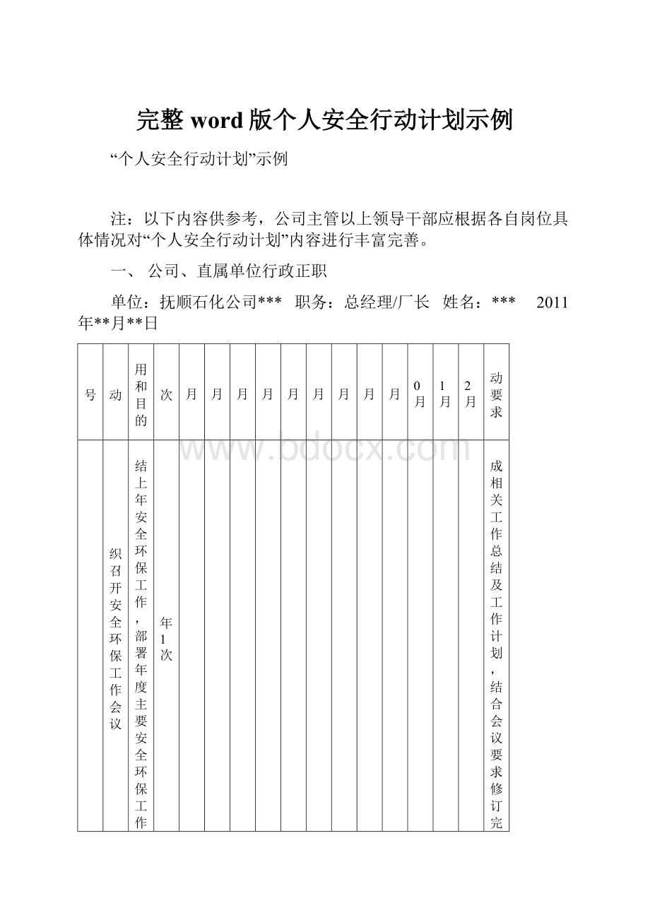 完整word版个人安全行动计划示例.docx