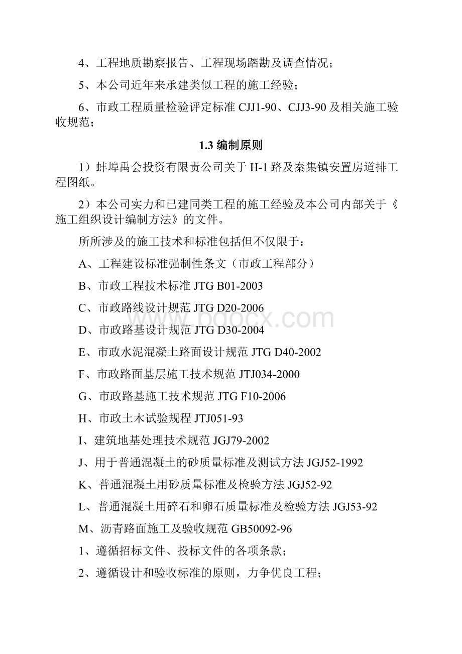 住宅小区道路雨污排水园林绿化工程施工组织方案确认版.docx_第2页