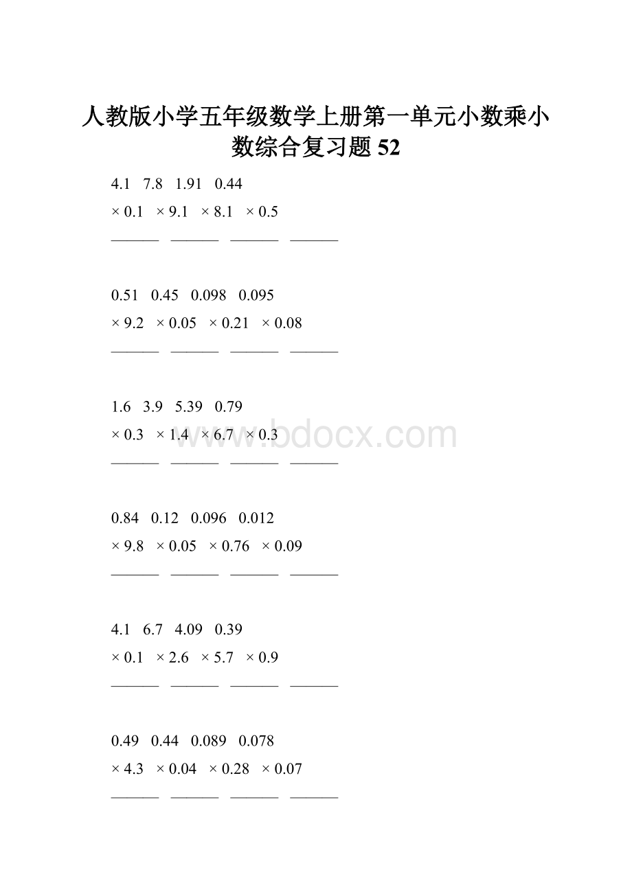 人教版小学五年级数学上册第一单元小数乘小数综合复习题52.docx