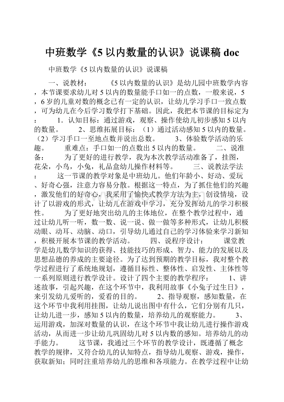 中班数学《5以内数量的认识》说课稿doc.docx