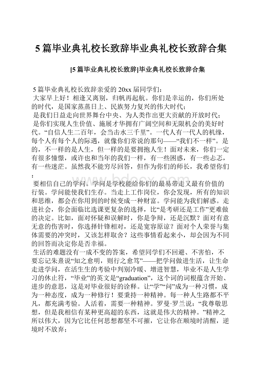 5篇毕业典礼校长致辞毕业典礼校长致辞合集.docx_第1页