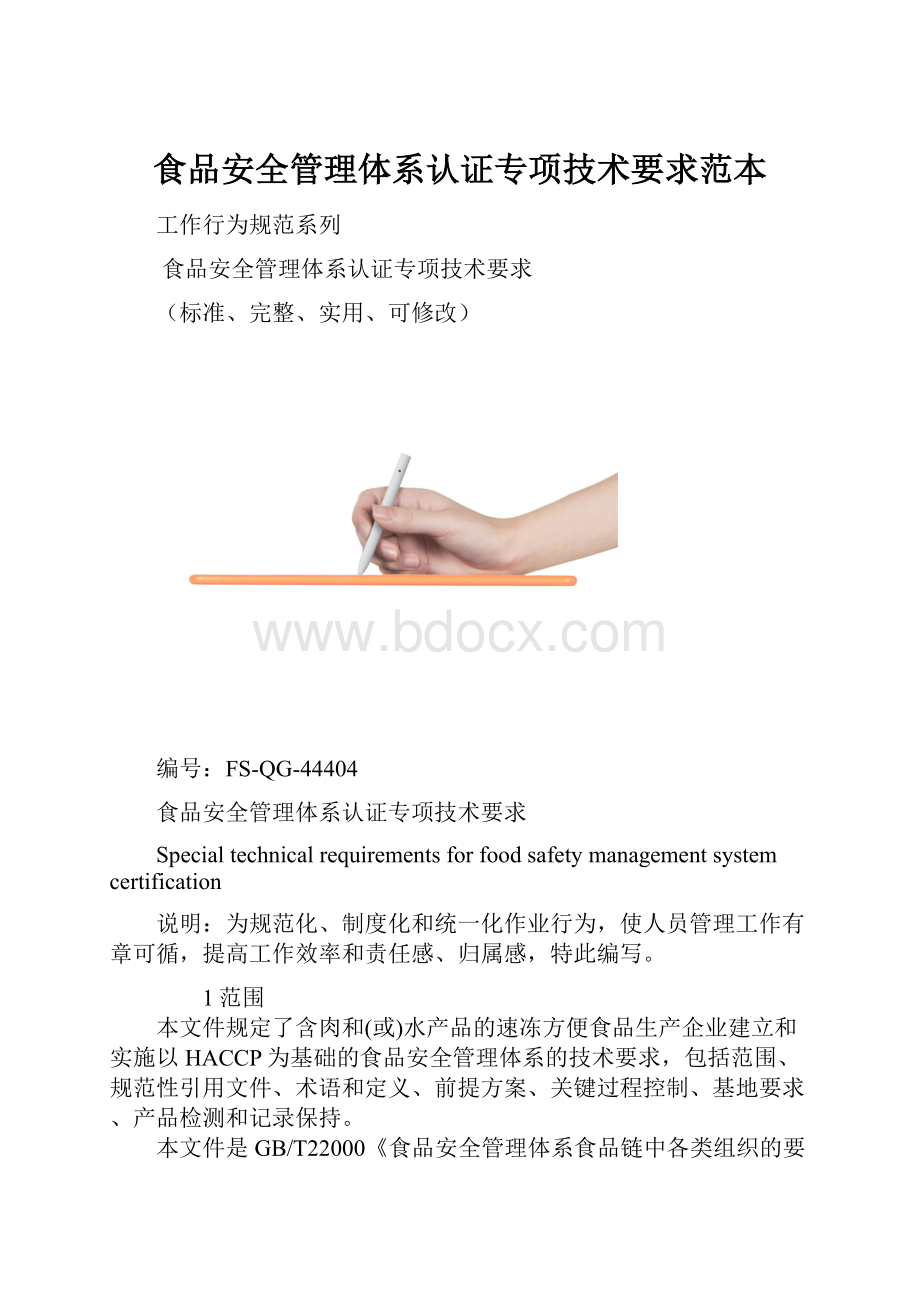 食品安全管理体系认证专项技术要求范本.docx