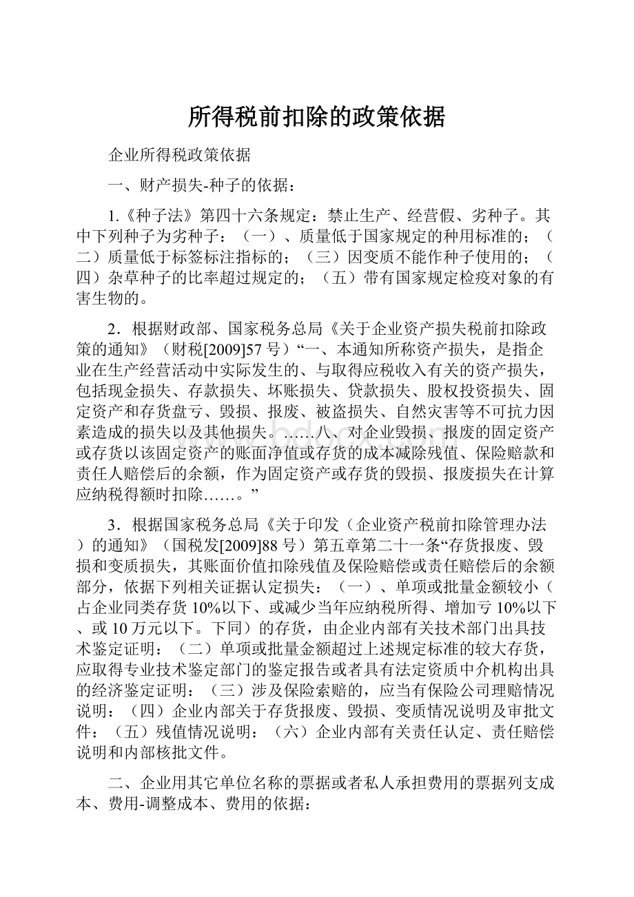 所得税前扣除的政策依据.docx_第1页