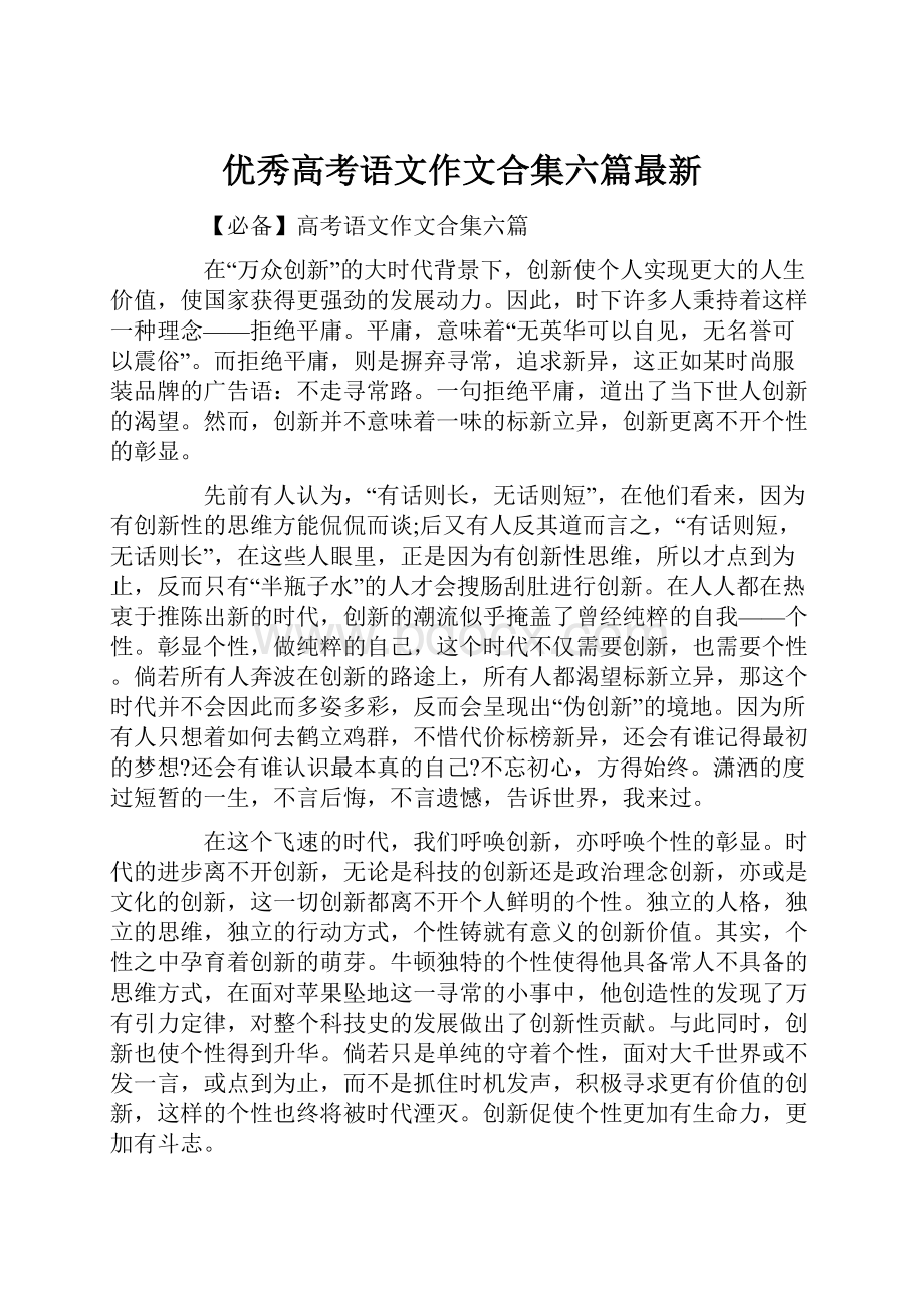 优秀高考语文作文合集六篇最新.docx