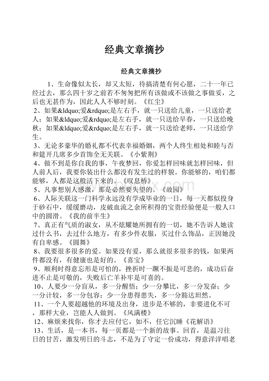 经典文章摘抄.docx_第1页