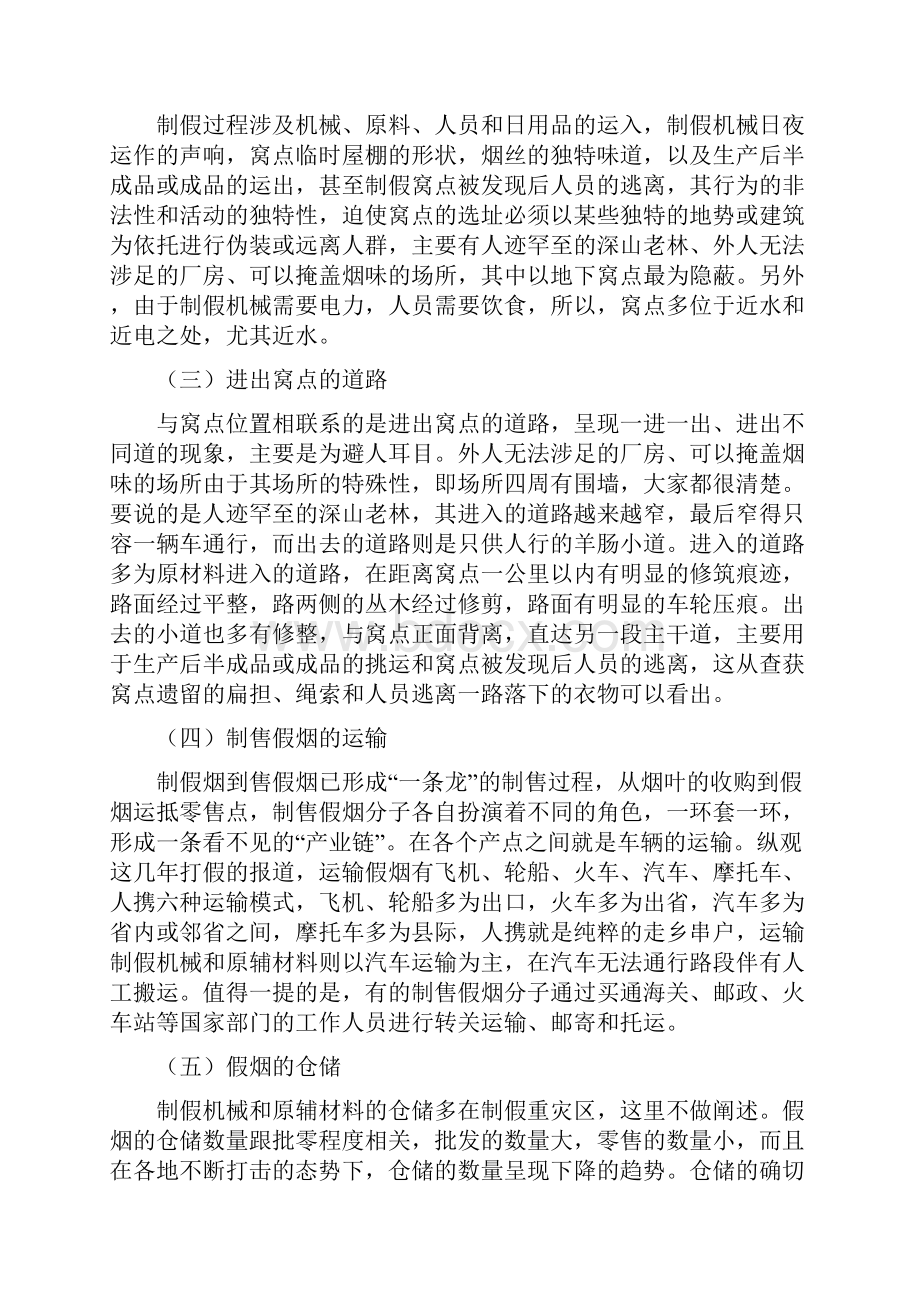 制售假烟行为现状调研报告.docx_第2页