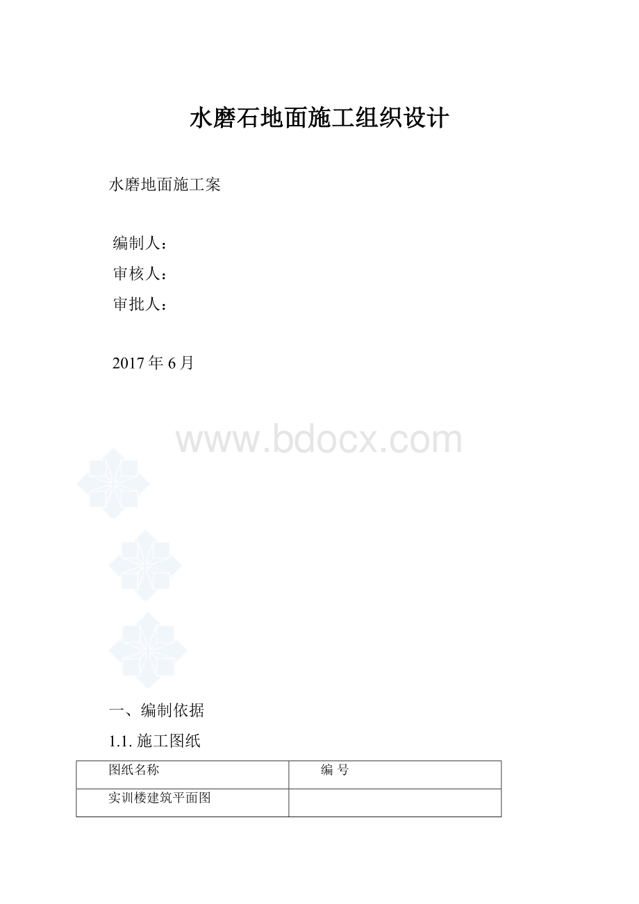 水磨石地面施工组织设计.docx_第1页