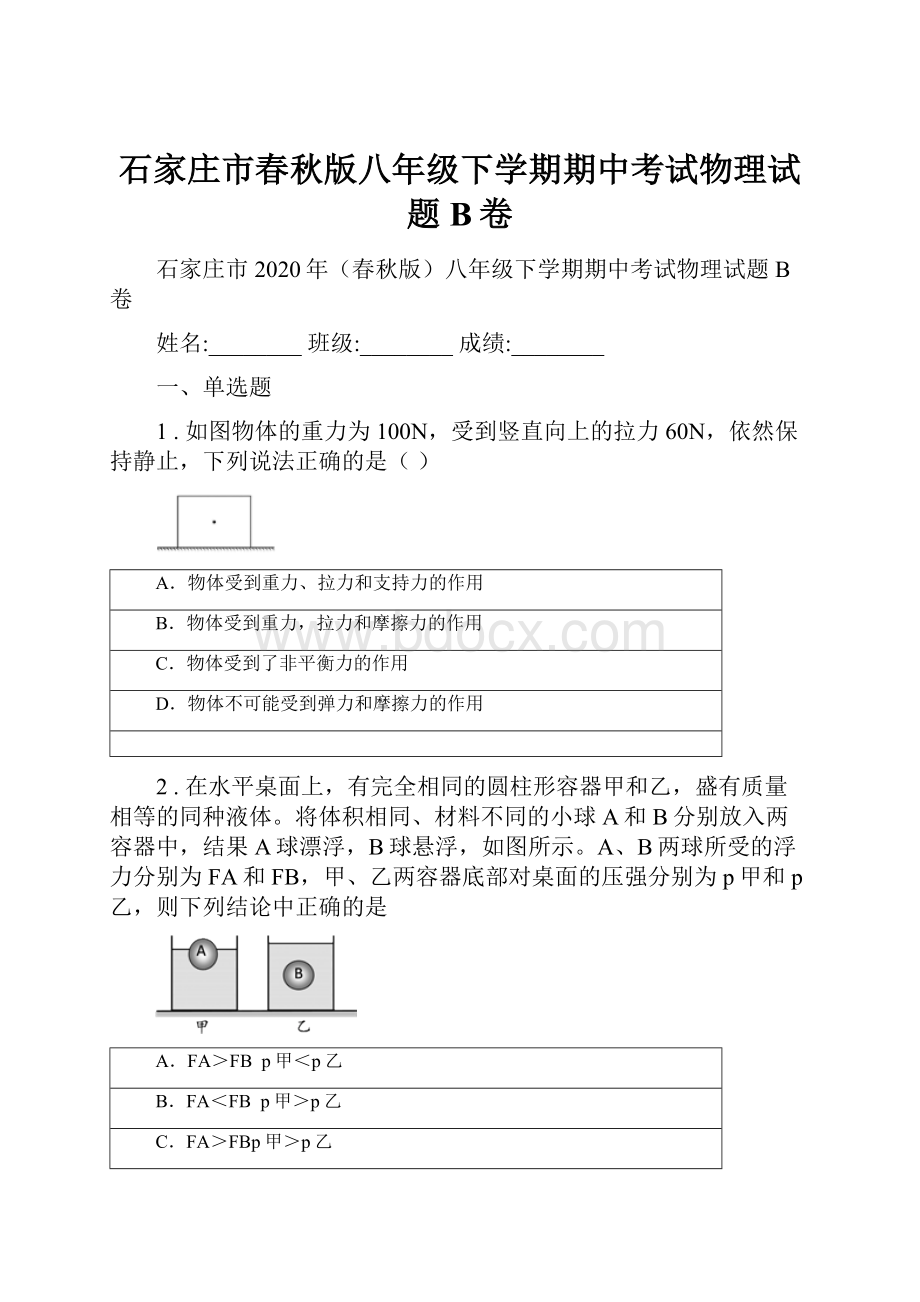 石家庄市春秋版八年级下学期期中考试物理试题B卷.docx