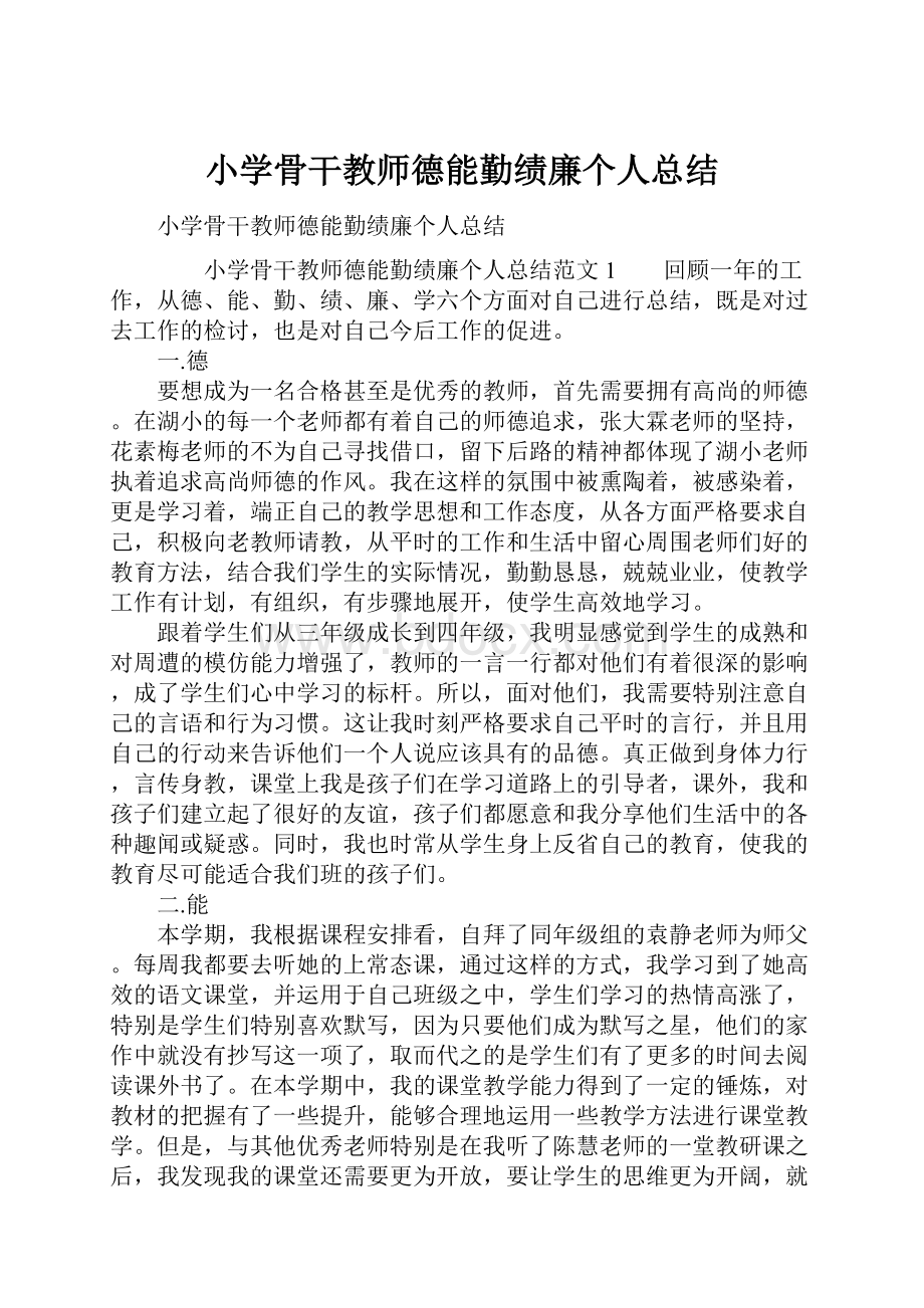 小学骨干教师德能勤绩廉个人总结.docx